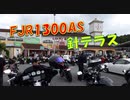 FJR1300AS　ライダーの聖地　道の駅 針テラス