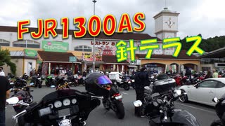 FJR1300AS　ライダーの聖地　道の駅 針テラス