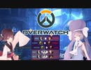 【Overwatch】きりたんはヒーローに向いてない #1【ウナきり】