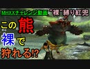 【MHXXチャレンジ動画】裸の社会人VS裸の熊「