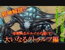 【クトゥルフ神話】邪神解説＆オリジナルシナリオでの使い方【大いなるクトゥルフ編】