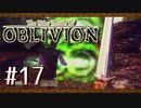 実況 ◇ The Elder Scrolls IV: オブリビオン ◇ 第17幕