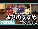 【ブルアカ】学園交流会 ★３のすすめ ゲヘナC