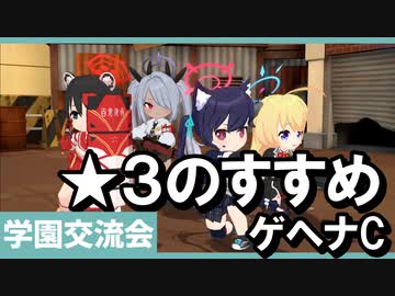 【ブルアカ】学園交流会 ★３のすすめ ゲヘナC