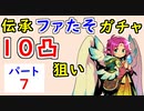 【FEH_948】#7 伝承ファたそ１０凸目指す！　パート７　『 無垢なる神竜 ファ 』ガチャ　　伝承ファ　【 ファイアーエムブレムヒーローズ 】 【 Fire Emblem Heroes 】
