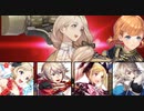 【インファナル】メルセデス&アネット絆英雄戦でエリーゼはお兄ちゃんと頑張る