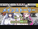 【LAST ORIGIN】メインストーリー　8-1Ex  auto周回【ラストオリジン】