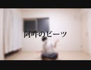 【阿吽のビーツ】踊ってみた　喉