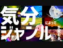 【共作】気分によってジャンルが変わるメドレー