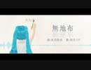 無地布 / 初音ミク