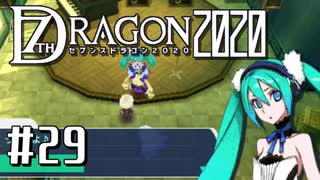 実況 ◇ セブンスドラゴン2020 ◇ 第29幕