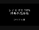 シノビガミTRPG　洋菓子忍法帖　2サイクル目　