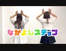 【ときのん】なかよしステップ【踊ってみた】