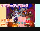 □■リヴリーアイランドをまったり実況プレイ part5【女性実況】