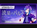 【UTAUカバー・ust配布】流星のパルス【月谷ラファエル】