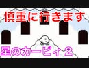 【星のカービィ2】慎重に行きます『星のカービィ2』Part.5