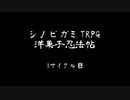 シノビガミTRPG　洋菓子忍法帖　3サイクル目　