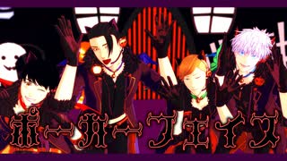 【MMD呪術廻戦】高専４人でポーカーフェイス