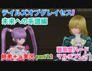 □■TOGf未来への系譜編をマルチプレイ実況 part12【姉弟＋ａ実況 ネタバレ注意】