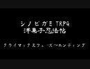 シノビガミTRPG　洋菓子忍法帖　クライマックスフェーズとエンディング