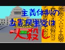 共産主義体制の立憲民主党は人殺しのAfterEffects版７８