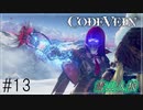 【CODEVEIN　実況】協力プレイで進める【コードヴェイン#13】
