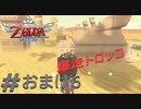 全力で楽しむ【ゼルダの伝説　スカイウォードソードHD】実況プレイ　おまけ6