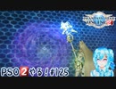 【実況】PSO2やる！【125】
