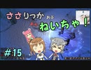 【Force of Nature 2】ささりっかおぶねいちゃ！　15【CeVIO実況】