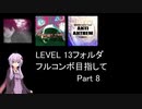 【VOICEROID実況】1/8トンがDDR LEVEL 13フォルダを頑張る Part 8【DDR A20 PLUS】