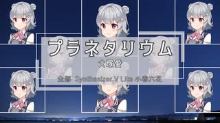 【合成音声文化祭企画2021】全部六花ちゃんの声で「プラネタリウム（大塚愛）」【Synth V Liteカバー】