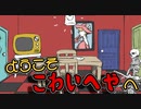 ようこそ！朝が来ることはない『こわいへや』へ