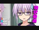 シャッフルシェアハウス＃334【VOICEROID劇場】