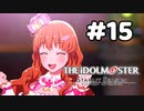 【実況】あの感動を再び。第15回【スタマス】
