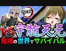 【鬼滅の刃】音柱「宇髄天元」と柱稽古してみた結果www【鬼滅の世界でサバイバルpart17】【マイクラmod】