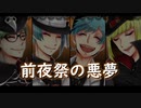【人力ツイステ】前.夜.祭.の.悪.夢【サ部とリーチ兄弟】