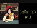 学び舎はじめました。【Coffee Talk実況＃３杯目】