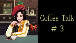 学び舎はじめました。【Coffee Talk実況＃３杯目】