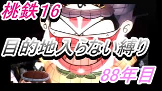 桃鉄16　さくまと100年　目的地入らない縛り　88年目