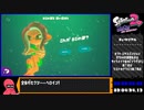 スプラトゥーン2 オクトエキスパンション 1時間22分49秒06　part1/3