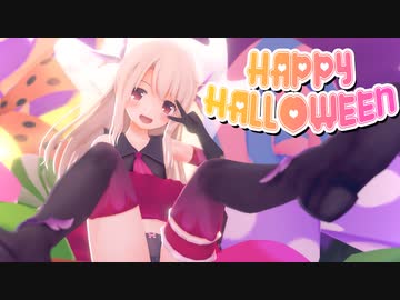 【Fate/MMD】小悪魔なイリヤで Happy Halloween