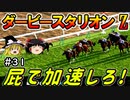 ダビスタswitch茶番まったりダービー馬を作る（３１）【ゆっくり競馬ゲーム実況】＃ダビスタswitch