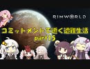【Rim World】コミットメントモードで逝く遭難生活　#15