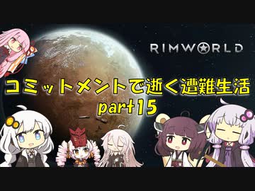 【Rim World】コミットメントモードで逝く遭難生活　#15
