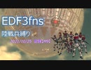 【EDF3fns】地球防衛軍3for Nintendo Switch　4人陸戦兵縛り　M9【オンシバ】