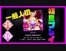 【一般人】Happy Halloween【Ex＆Ma初見プレイ】