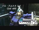 バトオペ2　アインスが往く278 砂漠 5vs5 Cost400 ジム・クゥエル 10月度調整機体