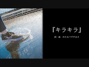 【わたへ～】『キラキラ』【オリジナル弾き語り】
