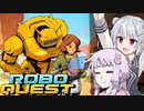 【RoboQuest】のんびり結月家3【VOICEROID・CeVIO実況プレイ】