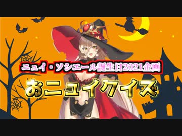 【ニュイ・ソシエール誕生日2021企画】おニュイクイズ2021【#おニュイ誕生日2021】